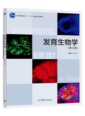 【官方正版】发育生物学（第4版） 张红卫 高等教育出版社 发育机制进化 细胞生物学 遗传学 医学 生命科学类专业本科生教材