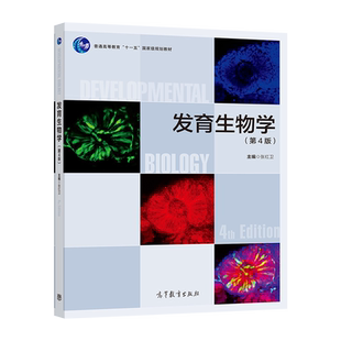 【官方正版】发育生物学(第4版) 张红卫 高等教育出版社 发育机制进化 细胞生物学 遗传学 医学 生命科学类专业本科生教材