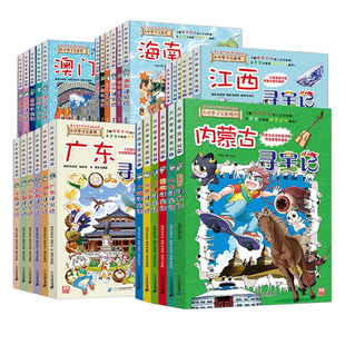 大中华寻宝记 全套29册漫画书秦朝寻宝记上海北京河北福建新疆陕西辽宁广东河南湖南云南江苏海南黑龙江内蒙古中国恐龙世界寻宝记