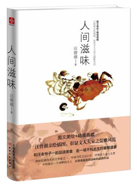 新华正版人间滋味图文美绘精装