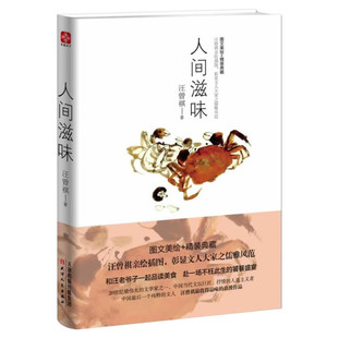 【新华文轩】人间滋味 图文美绘+精装典藏汪曾祺 正版书籍小说畅销书 新华书店旗舰店文轩官网 天津人民出版社