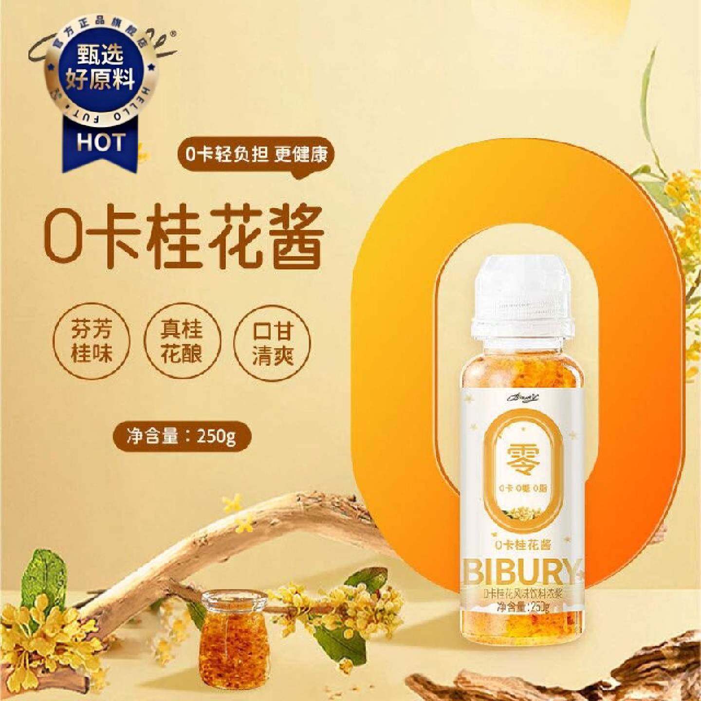 Bibury拜伯里0卡桂花风味酱0糖蜜酱糖浆无蔗糖饮料低脂桂花酱无糖