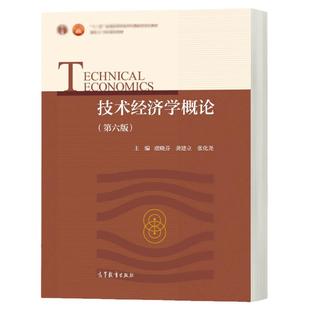 正版 技术经济学概论 虞晓芬 第六版第6版 高等教育出版社 高等院校理工科专业经济管理基础课教材 经济管理MBA项目管理硕士参考书