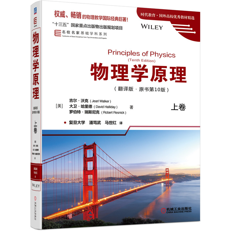 官网正版 物理学原理 翻译版 原书10版 上卷 吉尔 沃克 时代教育 国外高校教材精选 9787111634027 机械工业出版社旗舰店