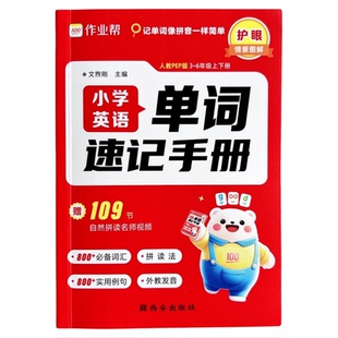 小学英语单词速记手册人教版作业帮2025新版小学生三四五六年级英语新教材同步练习册每日一练英语语法词汇知识点汇总表拆分拼读法