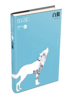 正版 沈石溪作品动物小说大王白狼中小学生课外6-7-8-9-10-12少儿童文学励志阅读物青少年课外阅读书刊畅销书籍明天出版社