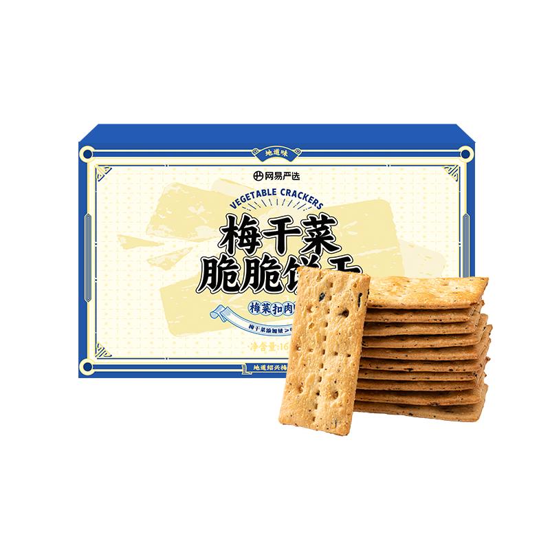 网易严选梅干菜薄脆饼干夹心饼干网红休闲咸味酥脆办公室小零食