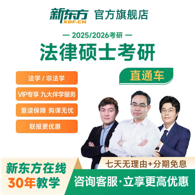 新东方2026/27考研法律硕士法学/非法学直通车网络课程