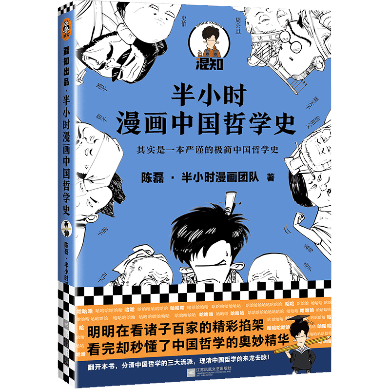 半小时漫画中国哲学史二混子陈磊·半小时漫画团队著用漫画趣味解读高中历史课外书籍中国哲学史漫画书籍正版