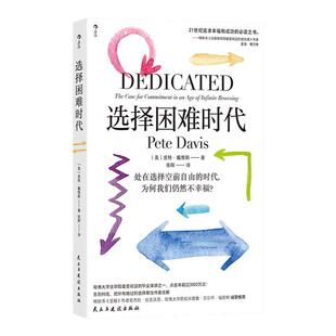 后浪正版现货 选择困难时代 皮特戴维斯著 解决选择障碍症书单任选 哈佛大学毕业演讲 自我成长幸福人生哲学心理励志 大众经管书籍