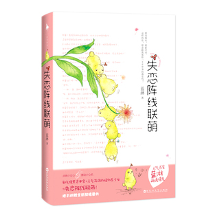 【官方直营】失恋阵线联萌 点燃少女心 人气作家蓝淋萌魂爆发!怼宠CP撒糖!随书附赠恋爱阵线联萌贺卡全新甜糖番外女生文学书籍小说