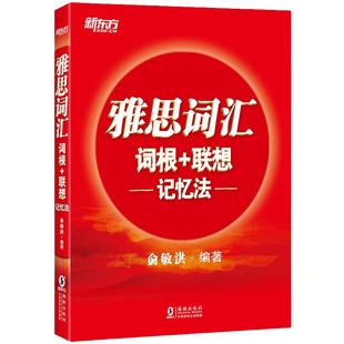 当当网新东方 雅思词汇词根+联想记忆法 俞敏洪 IELTS新东方红宝书书籍 单词巧记速记法雅思高频考词 大学生出国留学考试备考