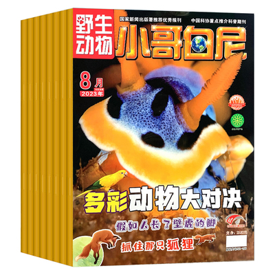 小哥白尼杂志野生动物