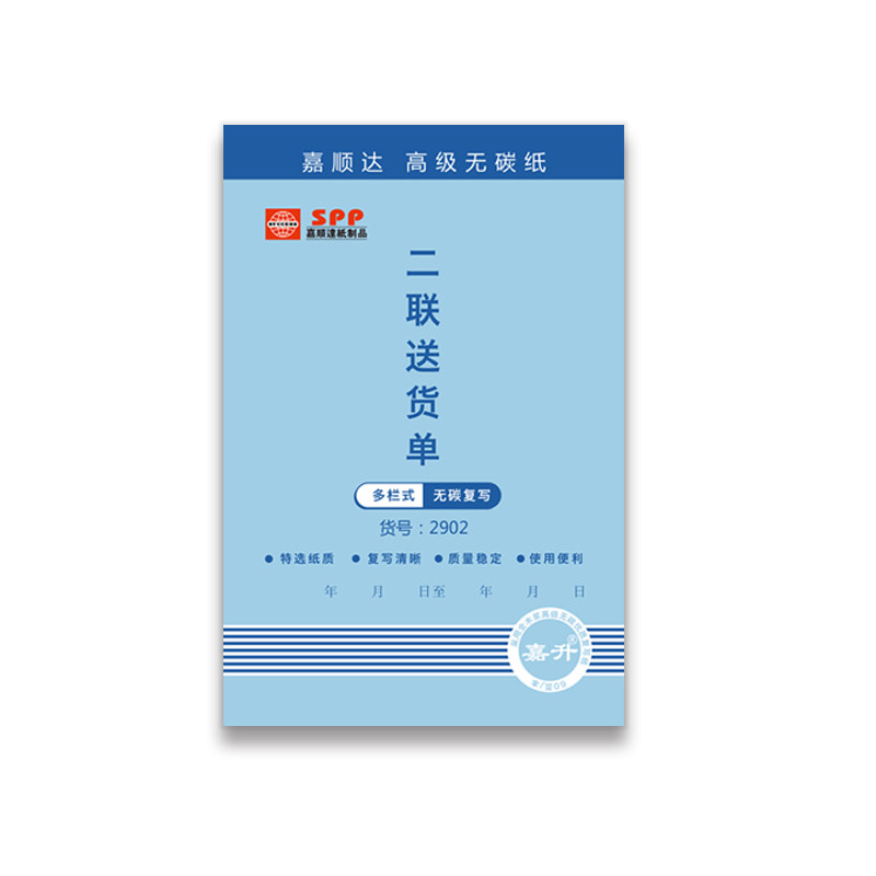 嘉顺达32k无碳自动板二联出货单