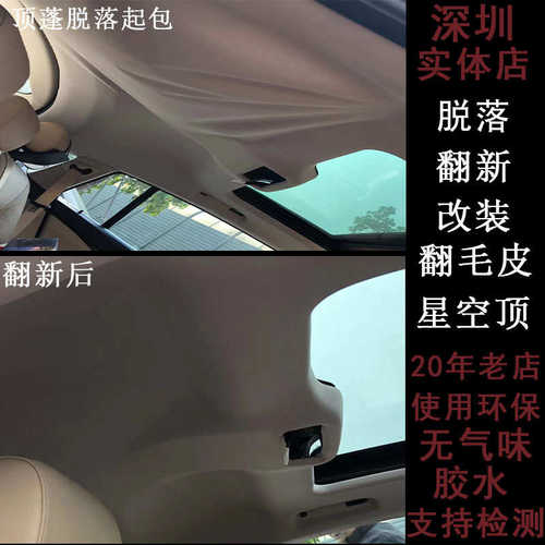 汽车顶棚脱落修复/翻新/改装翻毛皮/顶棚翻新深圳实体店