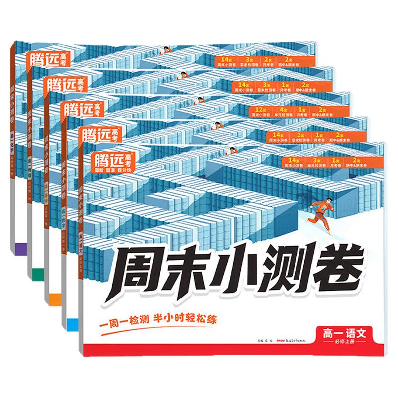 高中周末小测卷高一上册同步教材
