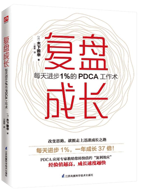 当当网 复盘成长 每天进步1％的PDCA工作术 正版书籍  提高工作效率高效学习方法 知识萃取与快速创新的实操指南 自我实现企业管理