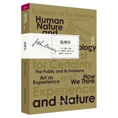 伦理学 杜威著作精选 塔夫茨 哲学 道德理论 实验主义 道德观念论 道德生活论 行动的世界 正版 华东师范大学出版社