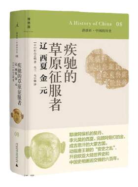 讲谈社·中国的历史08疾驰的草原征服者辽西夏金元 (日)杉山正明著；乌兰