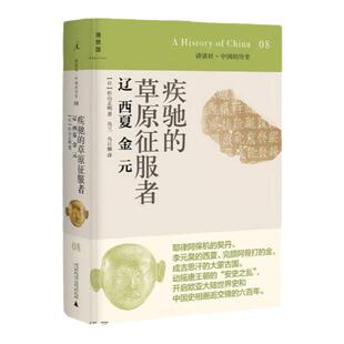 讲谈社·中国的历史08疾驰的草原征服者辽西夏金元 (日)杉山正明著；乌兰