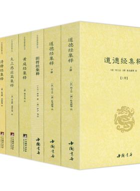 【正版】阴符经集释新解黄帝阴符经集注吕祖秘注道德经心传黄石公释义六韬道解的智慧玉照定真经褚遂良书解修身养性悟道清静经黄庭