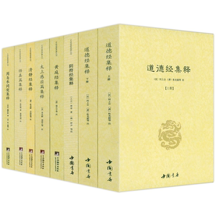 【正版】阴符经集释新解黄帝阴符经集注吕祖秘注道德经心传黄石公释义六韬道解的智慧玉照定真经褚遂良书解修身养性悟道清静经黄庭