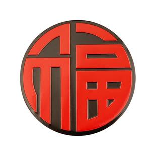 福字车贴汽车贴纸车身遮挡划痕遮盖创意吉祥如意文字3d立体金属贴