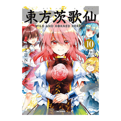 日版漫画东方茨歌仙10