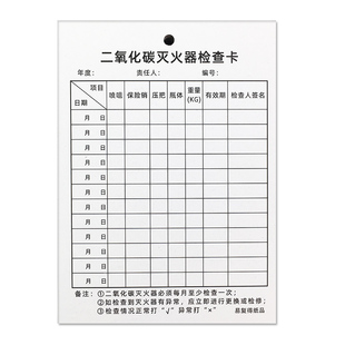 二氧化碳灭火器检查卡消火栓检查记录卡消防器材巡查每月检记录表