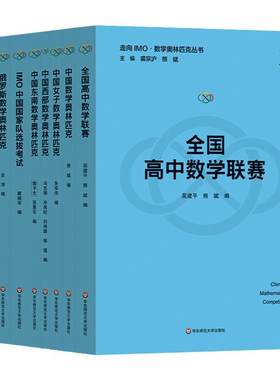 走向IMO：数学奥林匹克丛书