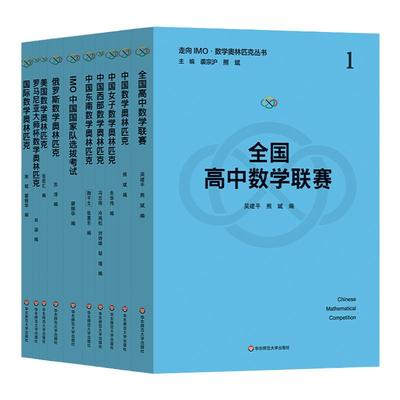 走向IMO：数学奥林匹克丛书