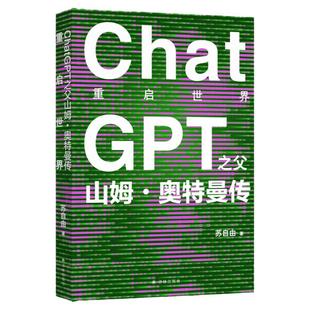 重启世界:ChatGPT之父山姆奥特曼传 人工智能AI聊天机器人python马斯克乔布斯创业科技科学计算机deepseek传记奥本海默gpt新科技