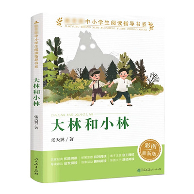 大林和小林 人教版 彩图版中小学生阅读指导书系人民教育出版社三四五六年级小学生课外阅读书籍儿童文学读物寒假暑假经典书目