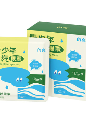 闪亮青少年儿童专用热敷蒸汽眼罩