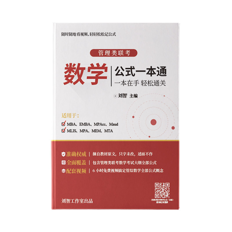 管综刘智数学四大计算 MBA 研究生辅导