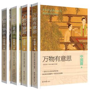 【官方正版】万物有意思·中国篇+世界篇全4册 一部世界生活的极简历史 历史知识百科趣味故事常识 中国历史通俗说史书 北京日报