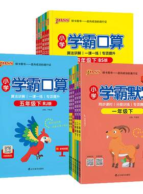 小学学霸口算+默写1-6年级任选