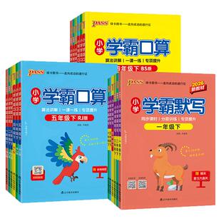 2026小学学霸默写口算天天练一二三四五六年级上册下册语文数学练习册人教版pass绿卡图书口算题卡默写能手计算小达人同步专项训练
