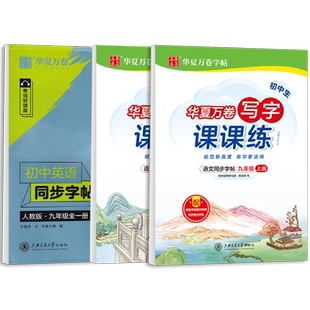 初中生九年级上册下册语文课本同步人教版初三硬笔书法楷书临摹专用练字帖华夏万卷中考男生女生衡水体英语描红周培纳正楷钢笔字帖