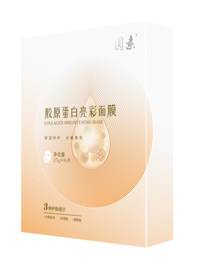 圆素胶原蛋白亮彩面膜烟酰胺男女补水贴片正品6片