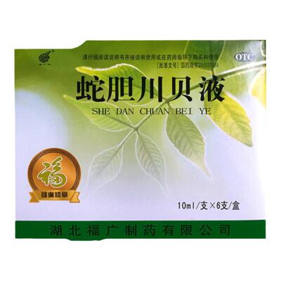 【福广府】蛇胆川贝液10ml*6支/盒