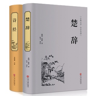两册精装正版楚辞/诗经文白对照完整版中学生指定书目中国古典浪漫主义诗歌总集屈原全集离骚九歌天问 中华经典名著国学典藏书