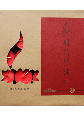 明德酥油灯100粒无烟检验可食用