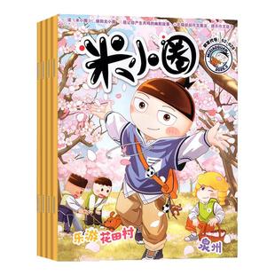 【2026年1-2月新】米小圈杂志2025年1-12月（全年/半年订阅）一二三四五六年级快乐大语文漫画历史故事北猫上学记哈小浪非2024过刊