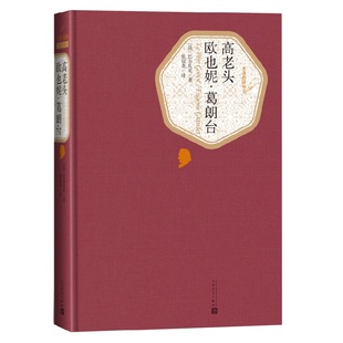 高老头 欧也妮葛朗台 巴尔扎克 精装版 人民文学出版社名著名译系列 世界文学脍炙人口的名篇之一课外阅读世界名著外国文学小说