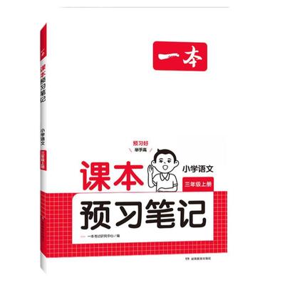 2025秋一本课本预习课堂笔记上册