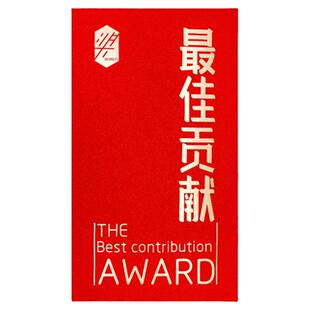 【贡献奖】突出领导年会利器红包袋利是封年终奖励嘉奖原创5枚
