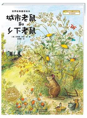 城市老鼠和乡下老鼠点读版