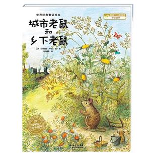 当当网 城市老鼠和乡下老鼠点读版幼儿园宝宝绘本启蒙图画书儿童绘本海豚绘本花园儿童亲子互动故事书3-8岁一二年级课外书阅读书籍