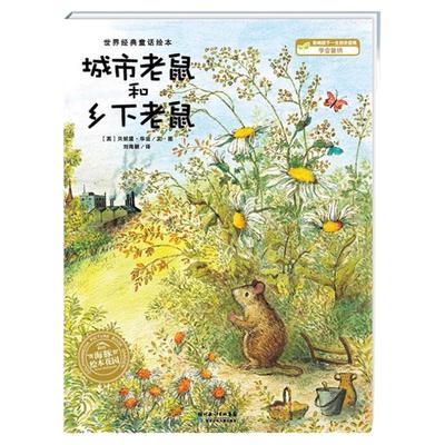 城市老鼠和乡下老鼠点读版